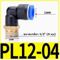 Fitting ข้อต่อลมตัว L 12mm เกลียว 1/2" (4หุน)  PL12-04